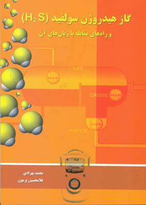 گاز هیدروژن سولفید (H2S) و راه‌های مقابله با زیان‌های آن